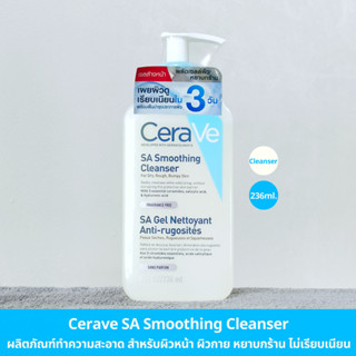 ของแท้ 100% มีฉลากไทย(236ml.) Cerave SA Smooting Cleasner ผลิตภัณฑ์ทำความสะอาด สำหรับผิวหยาบกร้าน