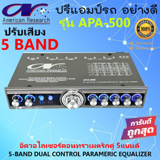 ปรีแอมป์รถ ปรี 5BAND American Research รุ่น APA-500 ปรีปรับเสียง 5แบนด์ ปรับเสียงดี สุดยอด PREAMP มีปุ่มปรับเสียงซับ