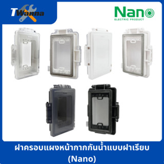 ฝาครอบแผงหน้ากากกันน้ำแบบฝาเรียบ (Nano)