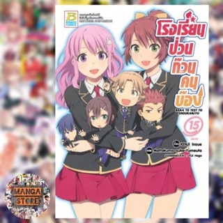 โรงเรียนป่วนก๊วนคนบ๊อง BAKA TO TEST TO SHOUKANJYU  เล่ม 1-15 จบ มือ 1 พร้อมส่ง