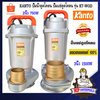 KANTO ปั๊มดูดโคลน ปั๊มน้ำดูดโคลน ปั๊มแช่ดูดโคลน 220v รุ่น KT-WQD 2นิ้ว 3นิ้ว ปั๊มน้ำไฟฟ้า ปั๊มจุ่ม ปั๊มแช่ ปั้มแช่ไดโว่