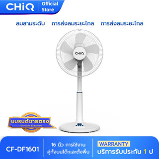 พัดลมตั้งโต๊ะ ตั้งพื้น 16นิ้ว CHiQ รุ่น CF-DF1601 สีขาว ปรับลมได้ 3 ระดับ ทำความเย็นเร็ว 5ใบพัด มอเตอร์คุณภาพสูง