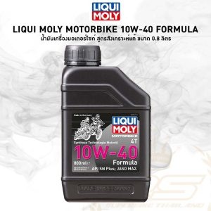 [AMS9R1000ลด130] น้ำมันเครื่อง 10W-40 Formula Synthetic 4T LIQUI MOLY น้ำมันเครื่องสังเคราะห์แท้