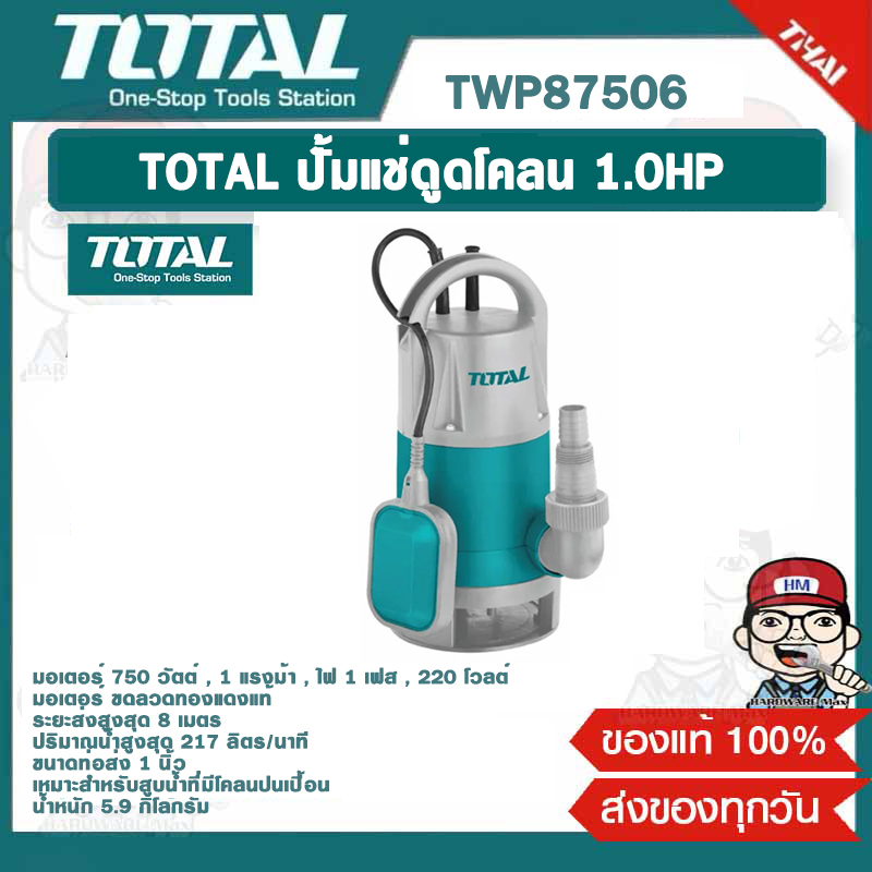TOTAL ปั้มแช่ดูดโคลน 1.0HP รุ่น TWP87506 ของแท้ 100%