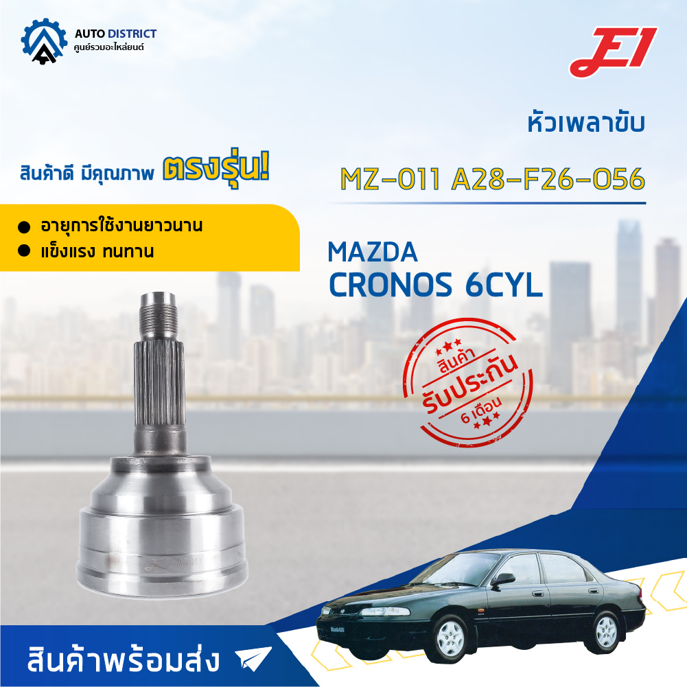หัวเพลาขับ MAZDA CRONOS 6CYL, MAZDA CRONOS (V6), MAZDA 626 V6 ขนาด A28-F26-O56 หัวเพลาขับนอก E1 [OEM