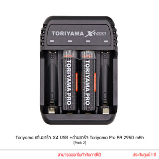 Toriyama แท่นชาร์จ X4 USB Charger พร้อมถ่านชาร์จ Toriyama Pro AA 2950 mAh (Pack 2)