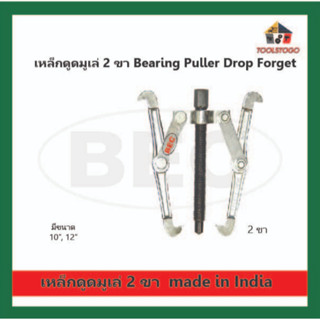 BEC เหล็กดูด 2 ขา ฺBearing Puller ใช้ดึงลูกปืนหรือเพลาออกจากเบ้า โดยสอดขาของเหล็กดูดไปเกี่ยวด้านหลังเบ้า เครื่องมือช่าง