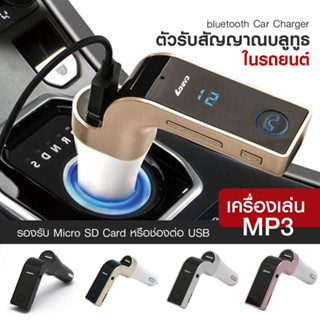 ตัวเชื่อมบลูทูธ CARG7 Bluetooth ตัวเชื่อมบลูทูธฟังเพลงในรถยนต์ Car charger G7 เครื่องเล่นMP3 ในรถยนต์ ตัวรับสัญญาณบลูทูธ