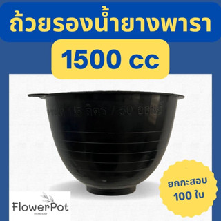 (แพค 100 ใบ) ถ้วยรองน้ำยางพารา 1500 cc/ ลวดมัดต้นยางพารา