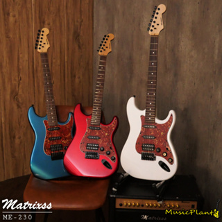 Matrixss กีตาร์ไฟฟ้า กีต้าร์ไฟฟ้า Electric Guitar stratocaster รุ่น ME-230 WH+สายสะพาย+สายแจ็คกีตาร์+ที่ขันคอกีตาร์+ปิ๊ก