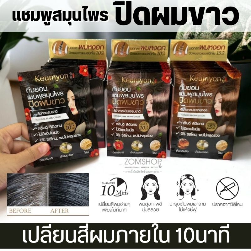 【กล่อง/10ซอง】KEUMYON แชมพูเปลี่ยนสีผม ออร์แกนิค ไม่มีสารเคมี【ปิดผมขาว 】KEUMYON NATURAL HAIR COLOR SHAMPOO 30ML