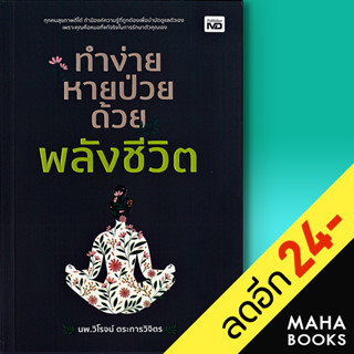 ทำง่าย หายป่วย ด้วยพลังชีวิต | MD นพ.วิโรจน์ ตระการวิจิตร