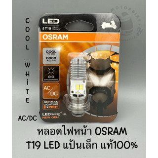 หลอดไฟหน้ารถมอเตอร์ไซค์ OSRAM T19 LED แป้นเล็ก 12v 5/5.5w COOL WHITE แสงขาว 6000k ของแท้ 100%