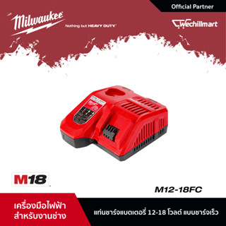 Milwaukee M12-18FC แท่นชาร์จแบตเตอรี่ 12-18 โวลท์ แบบชาร์จเร็ว (001997014)