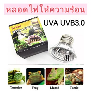 หลอดไฟให้ความร้อน UVA+UVB 3.0 สำหรับเต่า สัตว์​เลื้อยคลาน