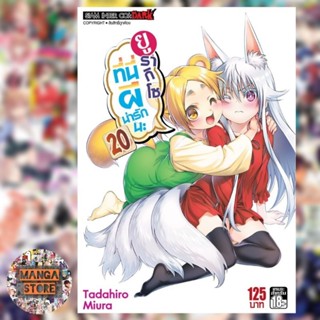 ยูรากิโซ ที่นี่ผีน่ารักนะ เล่ม 1-20 มือ 1 ราคาลดจากปกทุกเล่ม