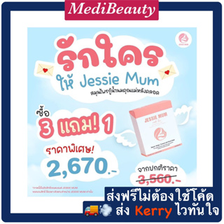 🔥ส่งฟรี🔥Jessie mum🍼เจสซี่มัมสมุนไพร อาหารเสริมเพิ่มน้ำนม กระตุ้นน้ำนม กู้น้ำนม บำรุงน้ำนม สมุนไพรเพิ่มน้ำนม