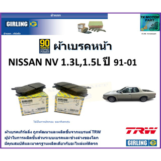 ผ้าเบรคหน้า นิสสัน เอ็นวี Nissan NV 1.3L ,1.5L ปี 91-01  ยี่ห้อ girling ผลิตขึ้นจากแบรนด์ TRW