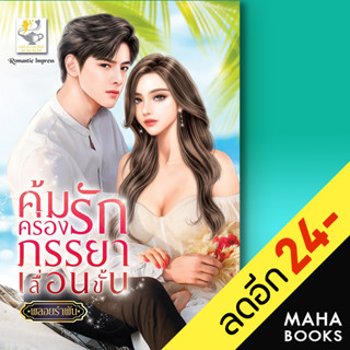 คุ้มครองรักภรรยาเลื่อนขั้น | ไลต์ออฟเลิฟ พลอยรำพัน