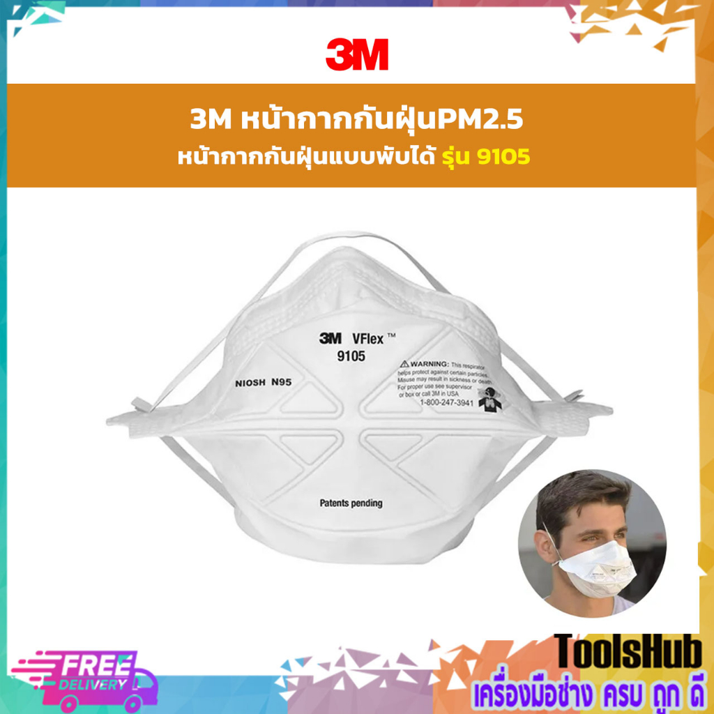 3M หน้ากากป้องกันฝุ่นละออง PM2.5 รุ่น 9105 Vflex N95 Particulate Respirator (50 ชิ้น/กล่อง)
