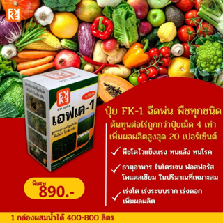 ปุ๋ย FK-1 ฉีดพ่น พืชทุกชนิด พืชโตไว ใบเขียวเข้ม  ต้นทุนต่อไร่ถูกกว่าปุ๋ยเม็ด 4 เท่า เพิ่มผลผลิตสูงสุด 20เปอร์เซ็นต์