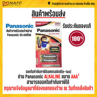 ถ่าน Panasonic Alkaline AAA 1.5 V.แพ็ค 2 ก้อน