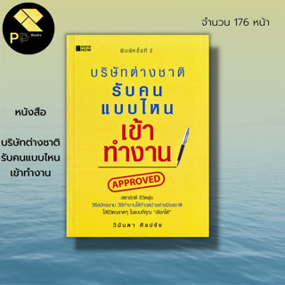 หนังสือ บริษัทต่างชาติ รับคนแบบไหนเข้าทำงาน : จิตวิทยา พัฒนาตนเอง บริหารธุกิจ ปรับบุคลิกภาพ ทัศนคติ บริหารเวลา การพูด