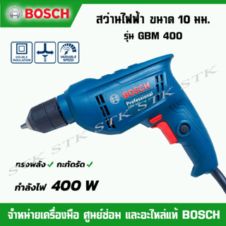 BOSCH สว่านไฟฟ้า ขนาด 10 มม. รุ่น GBM400 หัวจับดอก KEYLESS (มือหมุน) 400 W รับประกัน 1 ปี