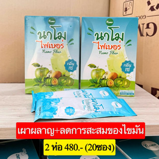 นาโมไฟเบอร์ดีท๊อกล้างลำไส้ช่วยระบบขับถ่าย (ชุด2กล่อง)รวม20ซอง