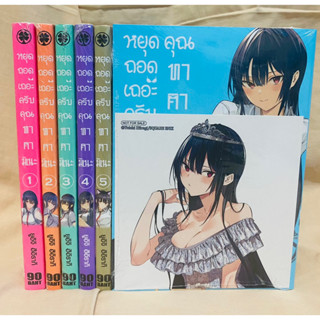 หยุดถอดเถอะครับคุณทาคามิเนะ เล่ม1-6 แยกเล่ม มือหนึ่ง