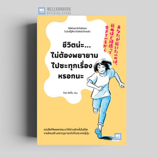 ชีวิตน่ะ...ไม่ต้องพยายามไปซะทุกเรื่องหรอกนะ วีเลิร์น welearn welearnbook