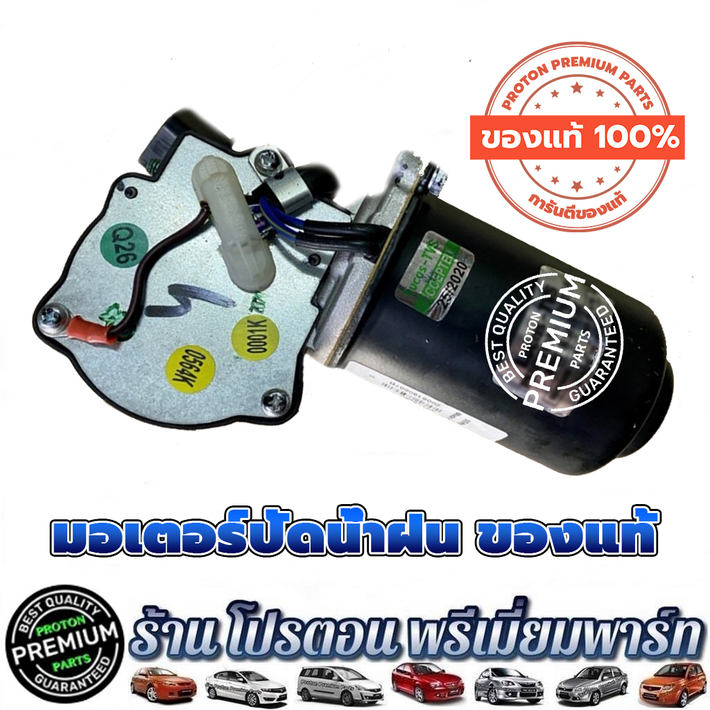 PROTON มอเตอร์ปัดน้ำฝน ของแท้ อะไหล่แท้ โปรตอนแท้ โปรตอน EXORA CPS ฝาแดง EXORA CFE TURBO