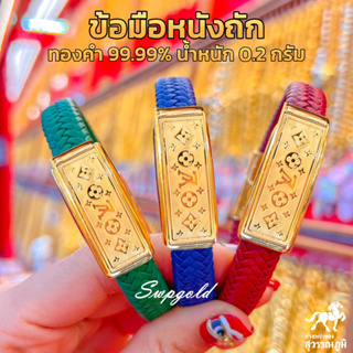 กำไลสายหนังถักลายหลุยส์ LV​  แผ่นทองแท้ 0.2 กรัม ทองคำแท้ 99.99% ไซส์ 15-19 ซม ถูกที่สุด มีใบรับประกัน