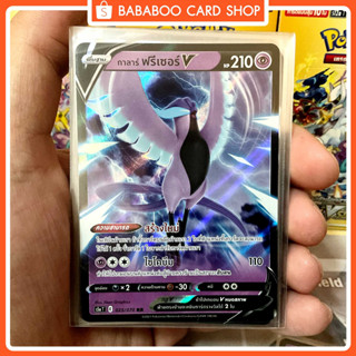 กาลาร์ ฟรีเซอร์ V RR พลังจิต S5a 025/070 การ์ดโปเกมอน ภาษาไทย Pokemon Card Thai Thailand ของแท้