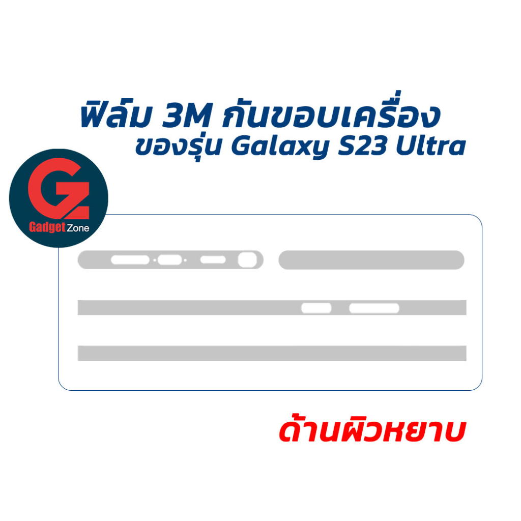 ฟิล์ม 3M กันรอยขอบเครื่อง สำหรับ Galaxy S25 Ultra / S24 Ultra / S23 Ultra