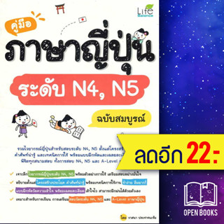 คู่มือภาษาญี่ปุ่นระดับ N4,N5 ฉบับสมบูรณ์ | Life Balance วาสนา ประชาชนะชัย