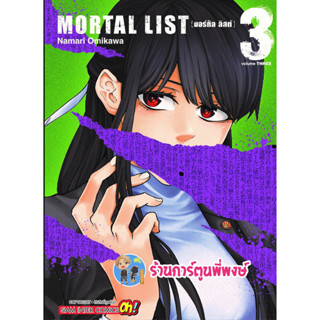 Mortal list มอร์ทัล ลิสต์ เล่ม 3  หนังสือ การ์ตูน มังงะ มอร์ทัลลิสต์ มอทัล มอทัลลิส smm พี่พงษ์ 13/3/66