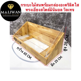 กระบะไม้สนพร้อมกล่องอะคริลิคใสแบบเอียงสไตล์มินิมอล วิลเทจ  ขนาด 60x25x28 cm.