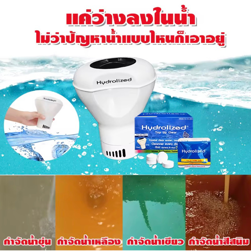 🌞แพ้น้ำ คันตัว ต้อง👉💦เม็ดฟู่ HydrolizedTopUpClear💦เม็ดปรับสภาพน้ำพร้อมทุ่นปรับน้ำใส ใช้กับแท้งค์นำ้บ่อน้ำสระน้ำสระเป่าลม