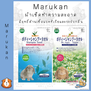 Marukan ผ้าเปียกสำหรับเช็ดตัวสัตว์กระต่าย