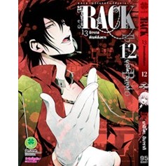 จักรกลทัณฑ์สังหาร RACK เเรค เล่มที่ 12 หนังสือการ์ตูน มังงะ มือหนึ่ง 3/3/66