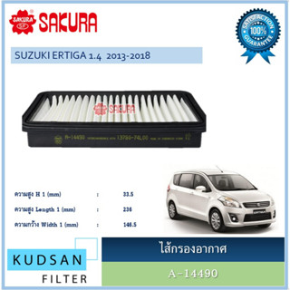 A-14490|A-14600 ไส้กรองอากาศ ยี่ห้อ ซากุระ SAKURA  สำหรับรถ …