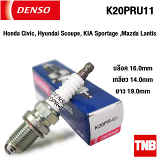 Denso หัวเทียน Honda Civic, Hyundai Scoupe, KIA Sportage ,Mazda Lantis  เบอร์ K20PRU11