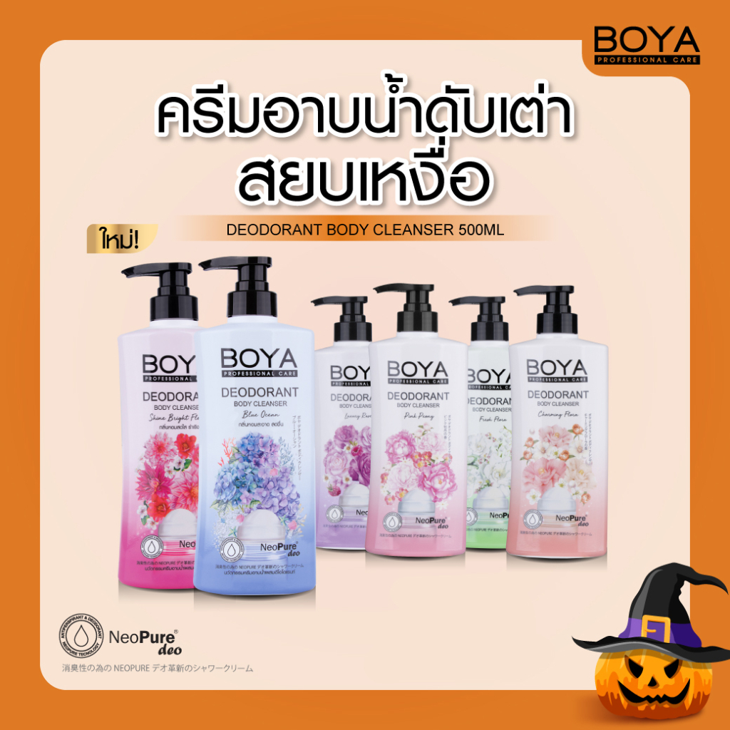 Boya【สูตรระงับกลิ่นเหงื่อ】ครีมอาบน้ำ ❌ไม่ต้องใช้โรลออน❌ ลดกลิ่น Boya Deodorant B