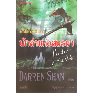 นักล่าแห่งสนธยา (Hunters of the Dusk) Darren Shan เล่มเจ็ด นิยายแปล วรรณกรรมเยาวชน