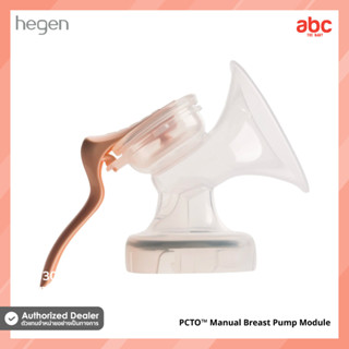 Hegen กรวยปั๊มน้ำนม ด้วยมือ PCTO™ Manual Breast Pump Module