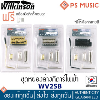 Wilkinson® WV2SB Strat Bridge หย่องล่างกีตาร์ไฟฟ้า ทรง Strat แบบ Tremolo | ฟรีอุปกรณ์ติดตั้ง | Made in Korea