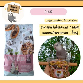 แบ่งขาย 200 กรัม(บรรจุกระปุก) PUUR Large Parakeet &amp; Cockatoo สำหรับค๊อกคาเทล/กระตั๊ว/ซันคอนัวร์ และนกแก้วขนาดกลาง - ใหญ่