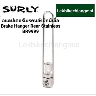 Surly Brake Hanger rear Stainless อแดปเตอร์เบรคหลังปีกผีเสื้อ