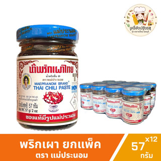 น้ำพริกเผาไทยแม่ประนอม เล็ก ยกแพ็ค(57กรัมx12กระปุก) Thai Chilli Past